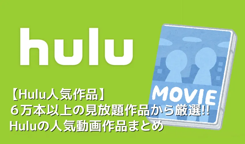 【Hulu人気作品まとめ】Hulu6万本の見放題作品の中から人気動画を一挙紹介!フールーのおすすめ動画ラインナップ|ドラマ・映画・アニメなどジャンル別に解説