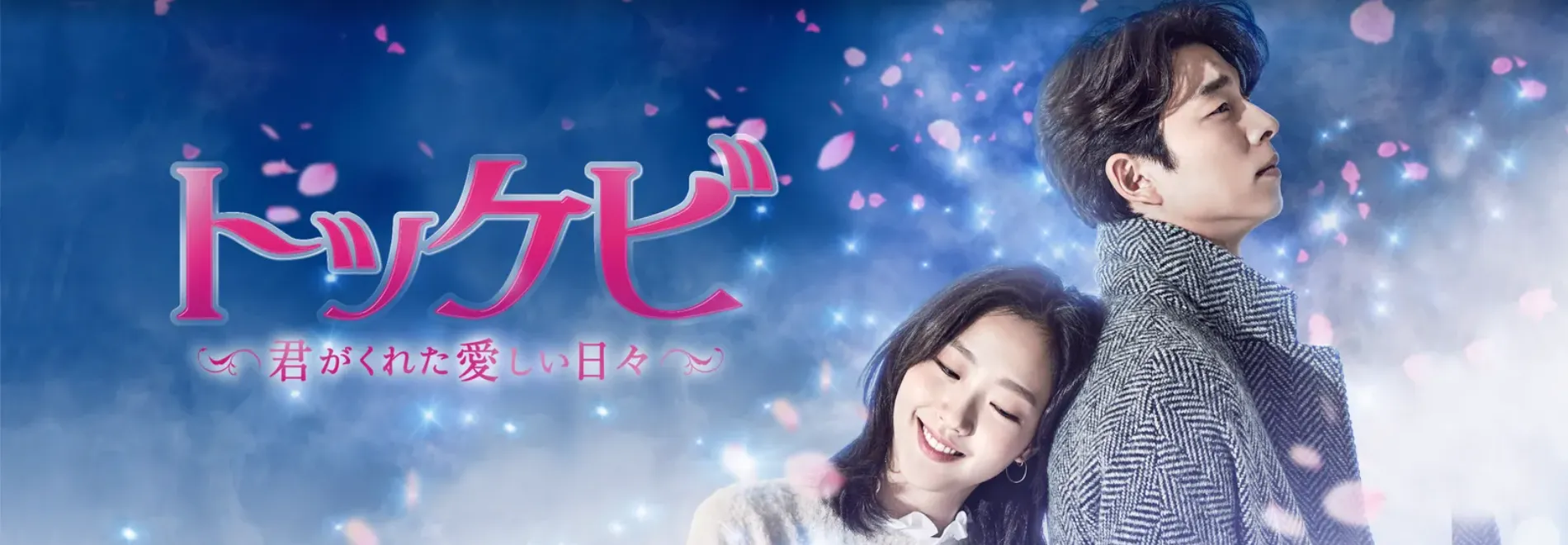 【Huluおすすめ韓国ドラマ】Hulu（フールー）のおすすめ韓国ドラマ作品一覧｜アイリス・いたずらなKiss・グッドドクターなど多数配信中！｜人気作品：トッケビ ～君がくれた愛しい日々～