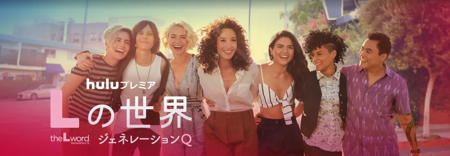 【Huluおすすめ作品まとめ】Hulu６万本の見放題作品の中からおすすめタイトルを厳選！フールーのおすすめ動画ラインナップをご紹介｜最新のHulu動画ラインナップ：Lの世界 ジェネレーションQ