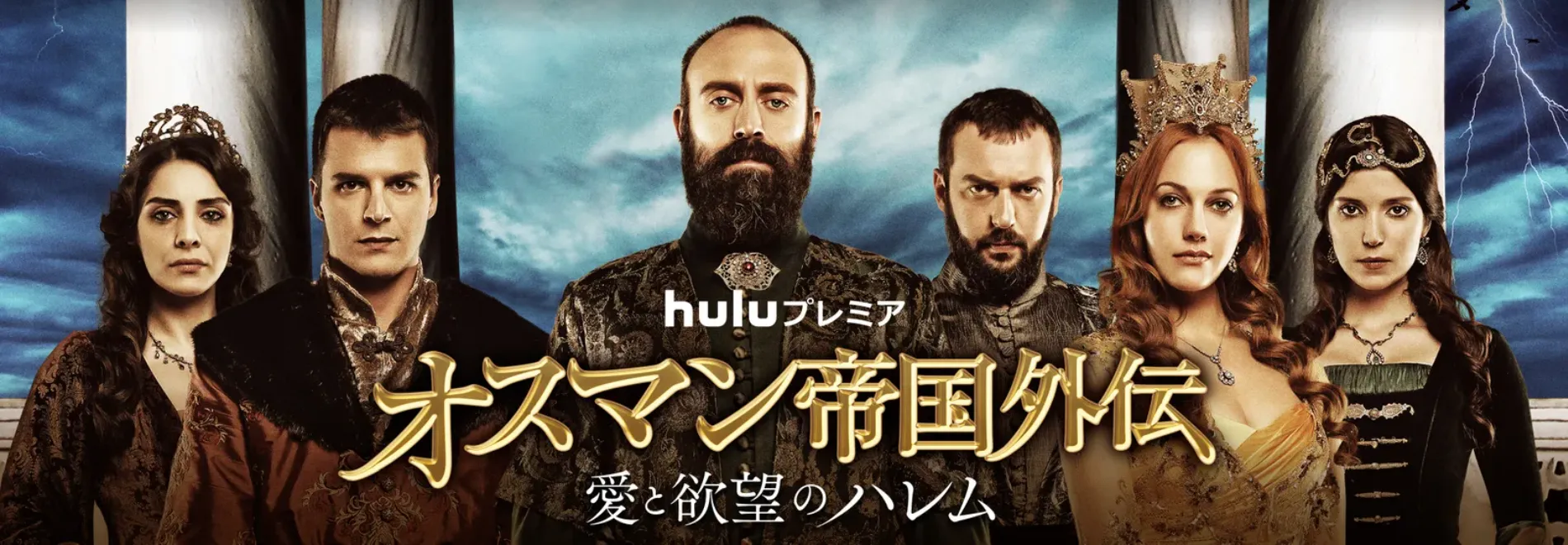 【Huluおすすめ作品まとめ】Hulu６万本の見放題作品の中からおすすめタイトルを厳選！フールーのおすすめ動画ラインナップをご紹介｜最新のHulu動画ラインナップ：オスマン帝国外伝 ～愛と欲望のハレム～
