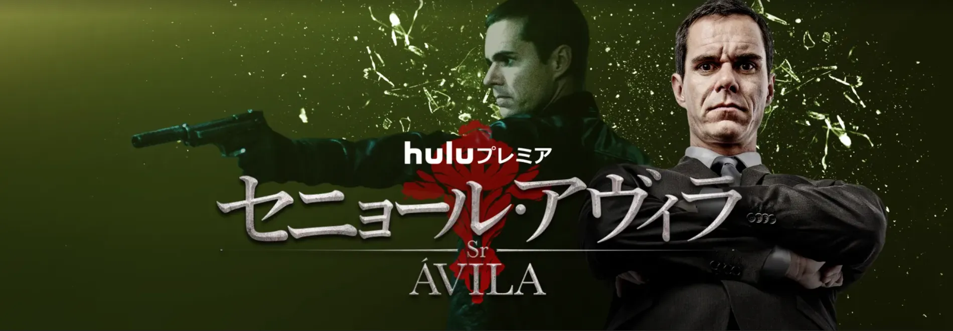 【Huluおすすめ作品まとめ】Hulu６万本の見放題作品の中からおすすめタイトルを厳選！フールーのおすすめ動画ラインナップをご紹介｜最新のHulu動画ラインナップ：セニョール・アヴィラ シーズン１