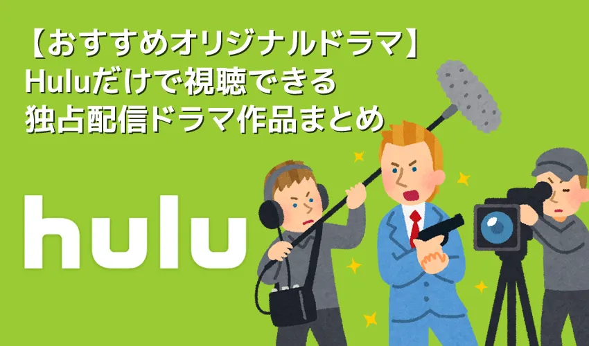 【Huluおすすめオリジナルドラマ】Huluでしか見れないオリジナルドラマは見応え十分！おすすめのフールーオリジナルドラマ作品まとめ｜独占配信作品もご紹介！