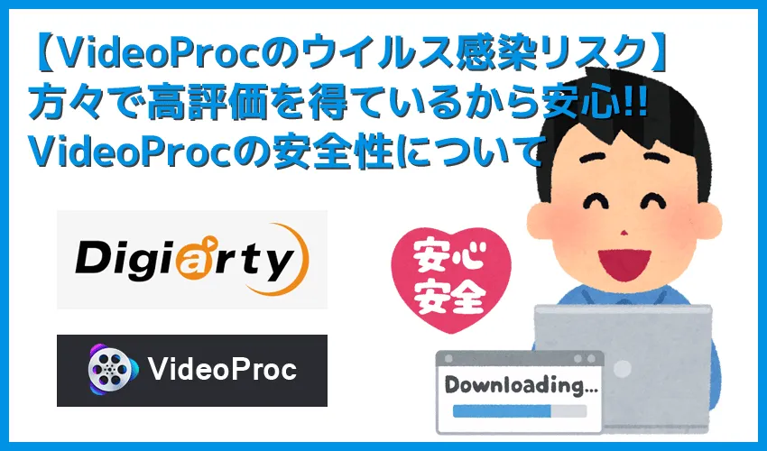 【VideoProcでウイルス感染?】VideoProcをダウンロードしてウイルス感染する恐れは99.9%無し!世界的メーカー製で安心な高性能DVDコピーソフトの使い方