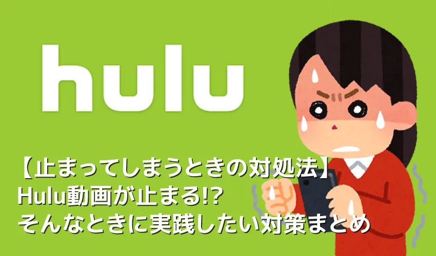 【Hulu動画が止まる理由】Hulu動画が止まる理由と対策を総まとめ！フールーが見れない・繋がらない・再生できないときの対処法
