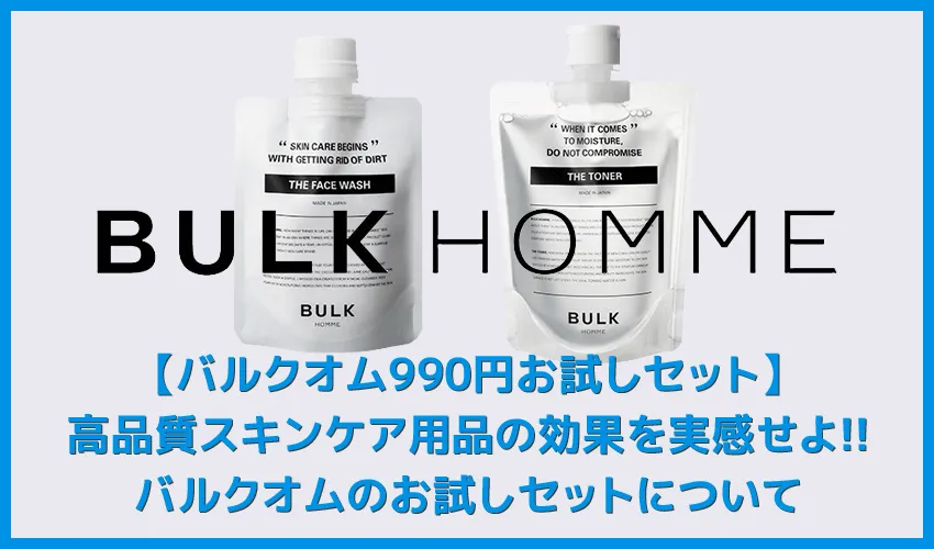 【バルクオム990円お試しセット】洗顔・化粧水・泡立てネットがオールインワンで990円!バルクオムの高い美容効果を実感できるお試しセットについて