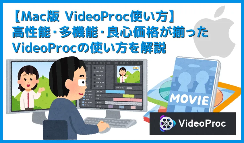 【Mac版VideoProの使い方】Mac版VideoProcは強力DVDコピーガードも楽々突破！マック向け最有力リッピングソフトの使い方｜まずは無料ダウンロード！