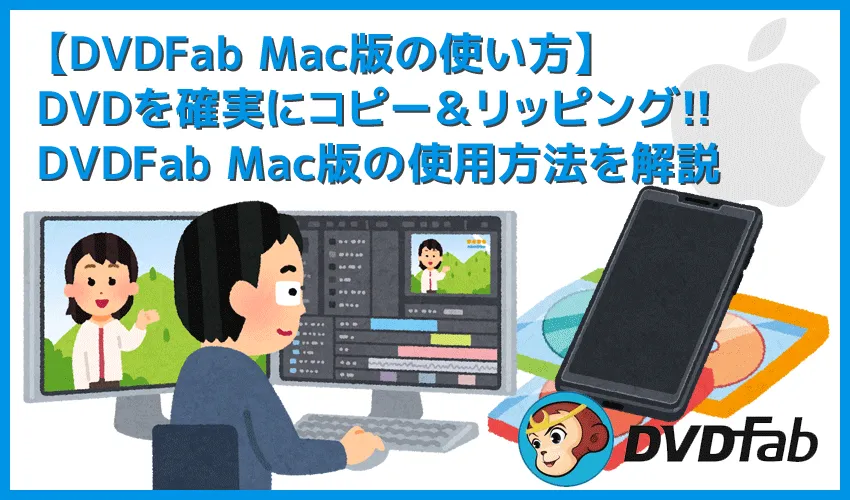 【DVDFab for macの使い方】Mac向けDVDFab無料体験版でDVDコピー!最強コピー性能を体感できるDVDFab11無料版for macの使い方