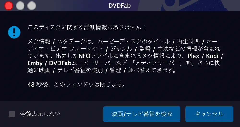 【DVDFab for macの使い方】Mac向けDVDFab無料体験版でDVDコピー!最強コピー性能を体感できるDVDFab11無料版for macの使い方|DVDをISO形式にコピーする:DVDを丸ごとコピーする:続いて「このディスクに関する詳細情報はありません!」と表示されます。 ここも気にせず「キャンセル」をクリックしましょう。