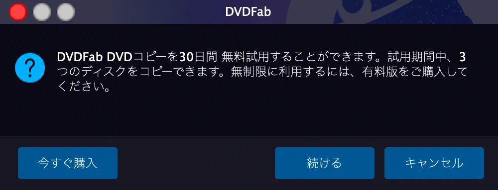 【DVDFab for macの使い方】Mac向けDVDFab無料体験版でDVDコピー!最強コピー性能を体感できるDVDFab11無料版for macの使い方|DVDをISO形式にコピーする:DVDを丸ごとコピーする:さらに続けて「DVDFab DVDコピーを30日間無料試用することができます・・・」と表示されたら、「続ける」をクリックしましょう。
