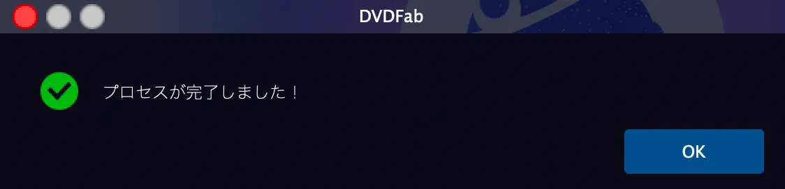 【DVDFab for macの使い方】Mac向けDVDFab無料体験版でDVDコピー!最強コピー性能を体感できるDVDFab11無料版for macの使い方|DVDをISO形式にコピーする:DVDを丸ごとコピーする:「プロセスが完了しました!」と表示されたら、文字通りDVDコピー処理は完了です。 「OK」をクリックして処理を終了させましょう。