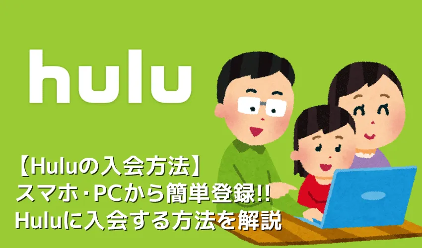 【Hulu入会方法】動画配信サービスHuluに入会して2週間無料お試し!フールーに登録して無料トライアルを受ける方法|解約方法についても徹底解説!
