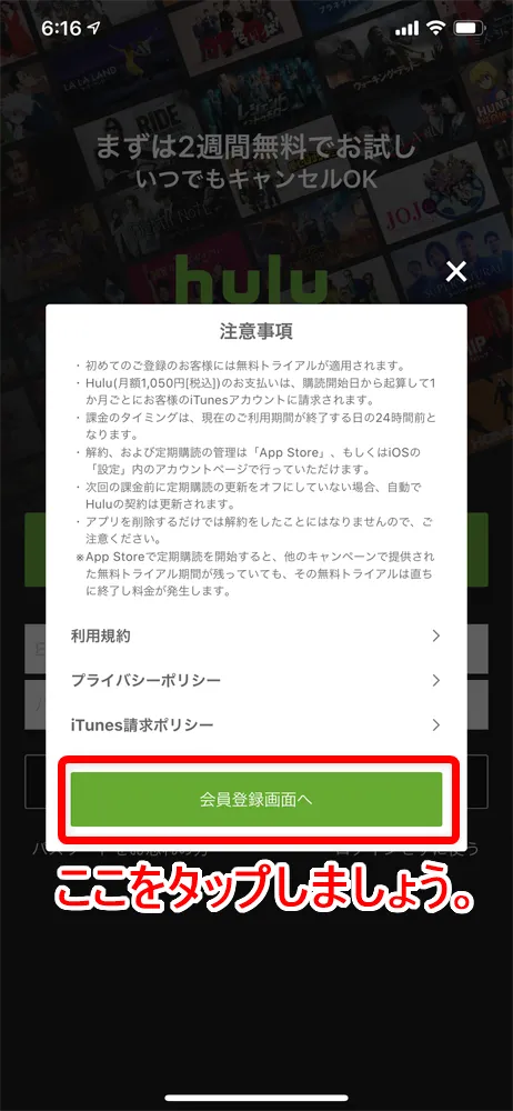 【Hulu支払い変更】Huluの支払方法を変更するには解約が必須!フールーの支払い変更手続きの流れ|解約から契約再開するまでを徹底解説|iTunes Store決済で新規登録する:Hulu公式アプリを立ち上げる:利用規約などに目を通したら「会員登録画面へ」をタップしましょう。