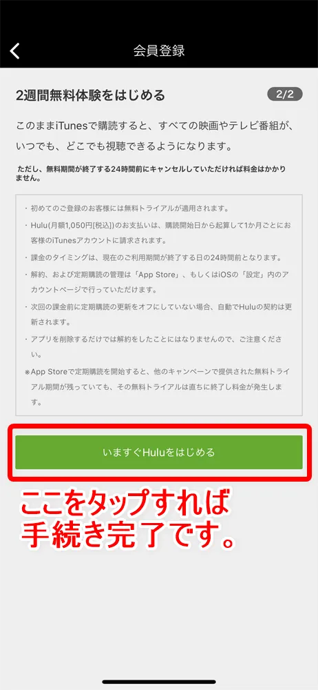 【Hulu支払い変更】Huluの支払方法を変更するには解約が必須!フールーの支払い変更手続きの流れ|解約から契約再開するまでを徹底解説|iTunes Store決済で新規登録する:登録フォームに情報を入力する:最後に「いますぐHuluをはじめる」ボタンをタップしましょう。