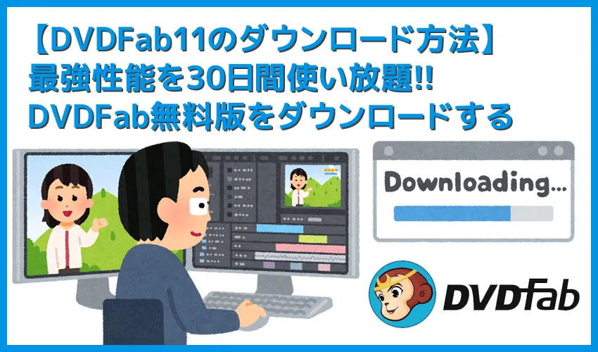 【DVDFab11ダウンロード方法】無料ダウンロードして30日間DVDFabを使い倒す!世界最強のDVDコピー性能を誇るDVDFab11の使い方