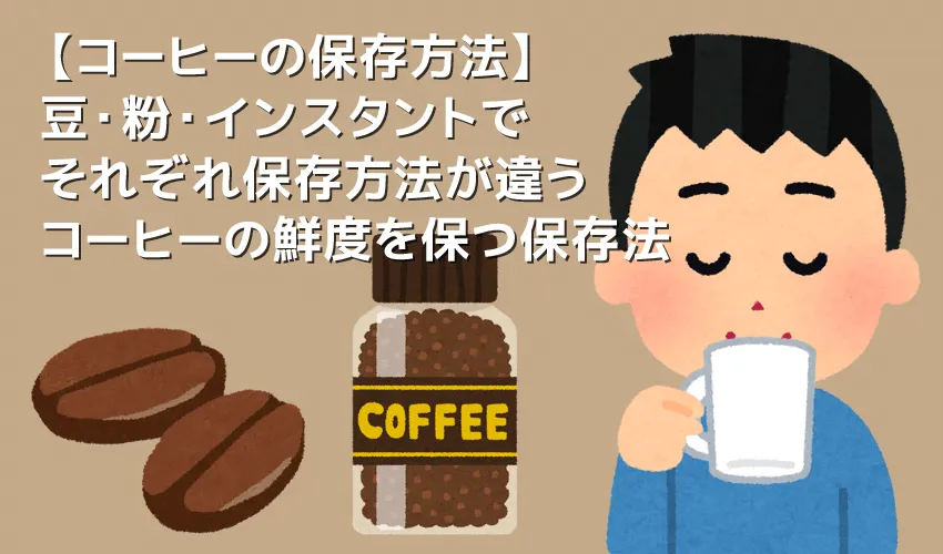 【コーヒー粉の保存方法】コーヒー粉を適切に保存して鮮度を保つ!美味しいコーヒーを長く楽しむための正しい保存方法|保存容器についても解説