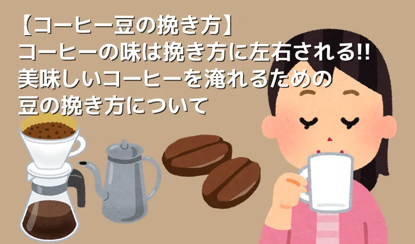 【コーヒー豆の挽き方】コーヒーの美味しさは豆の挽き方に左右される!自分好みのコーヒーを淹れるための豆の挽き方講座|コーヒーミルについても詳しく解説