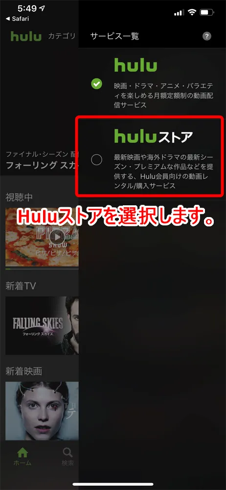 【Huluストアとは?】都度課金(TVOD)サービス「Huluストア」が6月10日提供開始!待望の新サービスの概要を解説|フールーでも最新映画が観れる!|視聴方法:スマホ・タブレットの場合:2.「Huluストア」を選択する