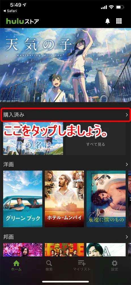【Huluストアとは?】都度課金(TVOD)サービス「Huluストア」が6月10日提供開始!待望の新サービスの概要を解説|フールーでも最新映画が観れる!|視聴方法:スマホ・タブレットの場合:3.「Huluストア」トップ画面の「購入済み」から視聴したい動画を選択する