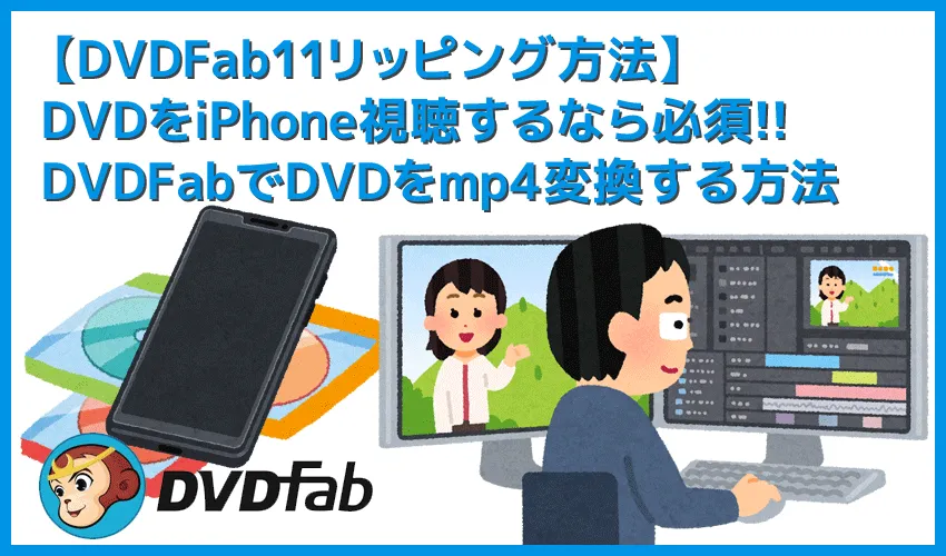 【DVDFab11リッピング方法】DVDFab11を使ってDVDをリッピング! mp4形式に変換してiPhoneに動画データを取り込む方法|ISOファイルからも変換可能