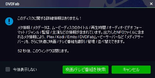 【DVDFab11無料版の使い方】DVDFab11を30日間無料お試し！史上最強のDVDコピー性能を誇るDVDFab11無料版の使い方を徹底解説｜DVDをISO形式にコピーする：DVDを丸ごとコピーする：「このディスクに関する詳細情報はありません！」と表示されます。 ここも気にせず「キャンセル」をクリックしましょう。
