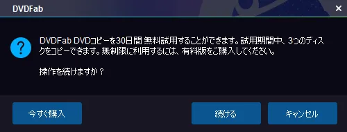 【DVDFab11無料版の使い方】DVDFab11を30日間無料お試し！史上最強のDVDコピー性能を誇るDVDFab11無料版の使い方を徹底解説｜DVDをISO形式にコピーする：DVDを丸ごとコピーする：さらに続けて「DVDFab DVDコピーを30日間無料試用することができます・・・」と表示されたら、「続ける」をクリックしましょう。