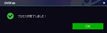 【DVDFab11無料版の使い方】DVDFab11を30日間無料お試し！史上最強のDVDコピー性能を誇るDVDFab11無料版の使い方を徹底解説｜DVDをISO形式にコピーする：DVDを丸ごとコピーする：「プロセスが完了しました！」と表示されたら、文字通りDVDコピー処理は完了です。 「OK」をクリックして処理を終了させましょう。