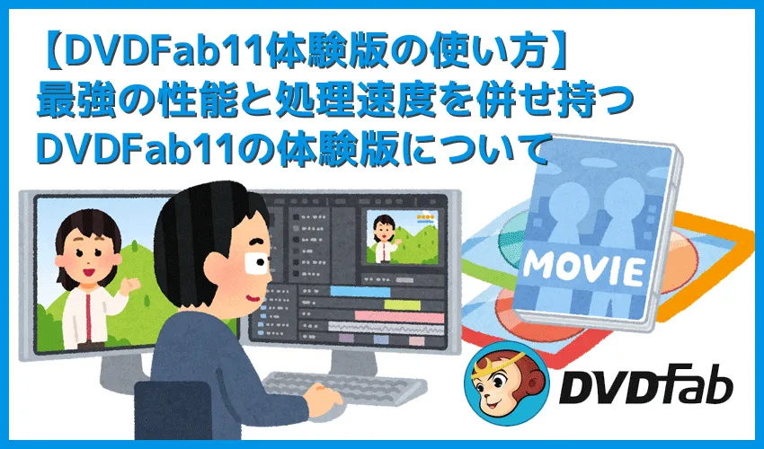 【DVDFab11体験版の使い方】DVDFab11を無料で試せる！世界最強のDVDコピー性能を誇るソフトの体験版でDVDをコピー＆リッピングする方法
