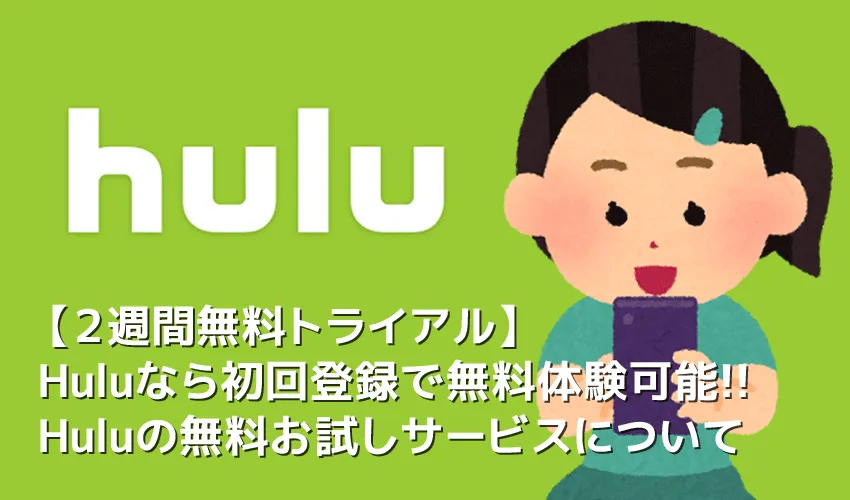 【Hulu２週間無料トライアル】Huluなら初回登録で２週間無料お試しできる！フールーの６万本以上の作品を無料視聴する方法｜登録の手順を詳しく解説