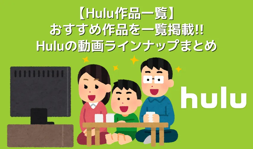 【Hulu作品一覧】Huluのおすすめ作品を一覧掲載！フールーのおすすめ動画ラインナップまとめ｜ドラマ・映画・アニメなどジャンル別に一挙ご紹介