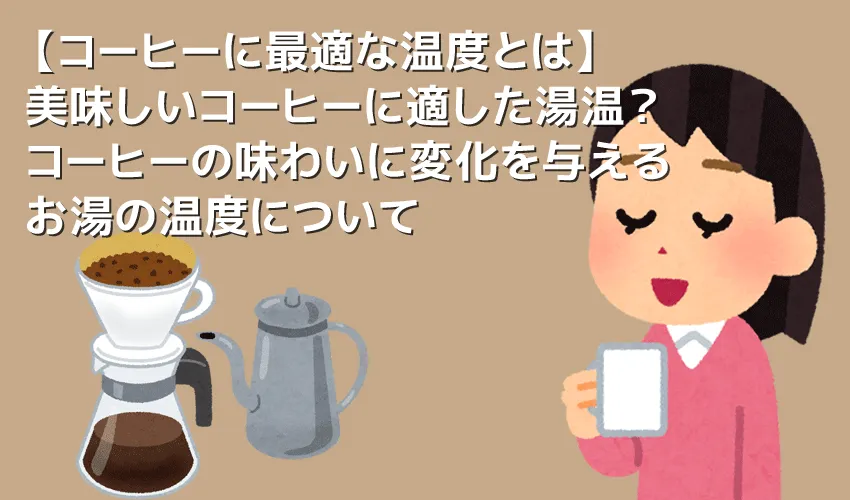 【コーヒーに最適な温度とは】美味しいコーヒーの抽出に適った温度とは？コーヒーの味わいに変化をもたらす温度について｜美味しく淹れるなら温度管理は必須