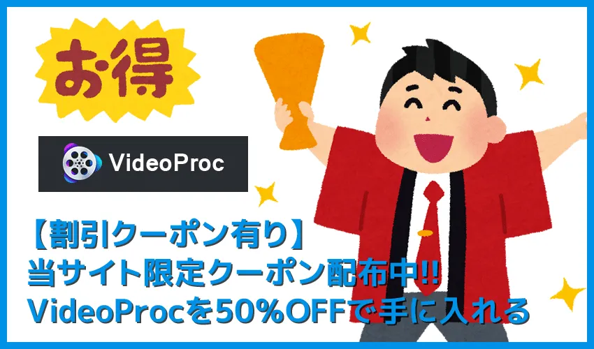 【VideoProc割引クーポン有】当サイト限定VideoProcクーポン配布中！強力コピーガードも楽々突破する高性能DVDコピーソフトの使い方