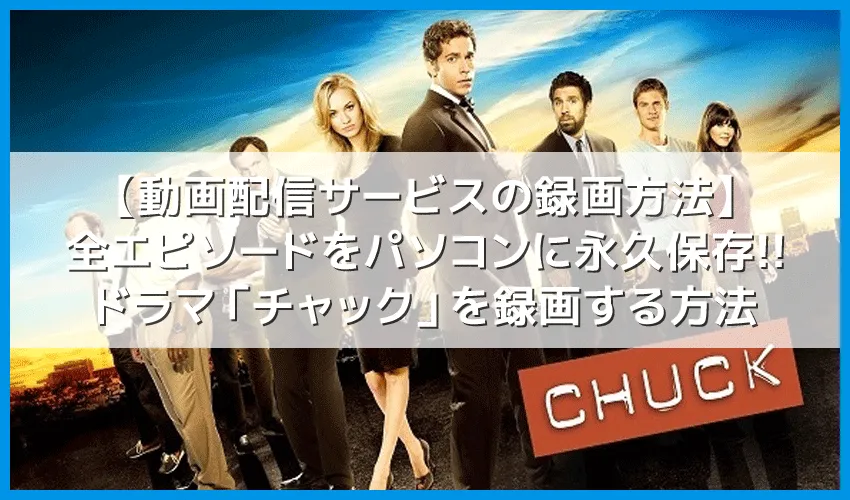 【海外ドラマ「チャック」Hulu録画】動画配信サービスでチャック・シーズン１～シーズン５最終話まで無料録画する方法｜Huluなら全エピソード見放題！