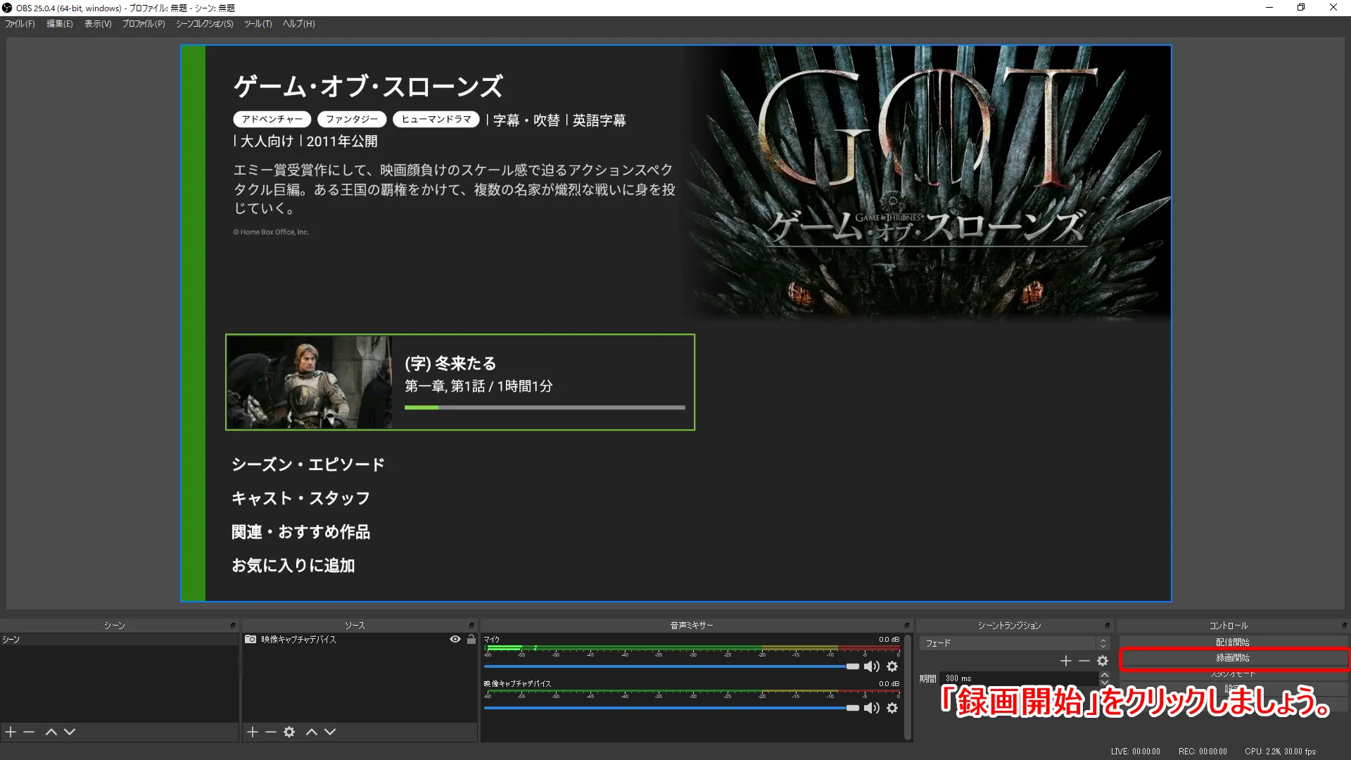 【ゲームオブスローンズを無料録画】動画配信サービスでゲームオブスローンズ・シーズン1~シーズン8まで無料録画してPC保存する|huluなら全シーズン見放題!|録画方法:OBS Studioで動画を録画する:動画コンテンツの再生に合わせて、OBS Studio操作画面の右側にある「録画開始」ボタンを1回クリックして動画の録画を開始させればOK。