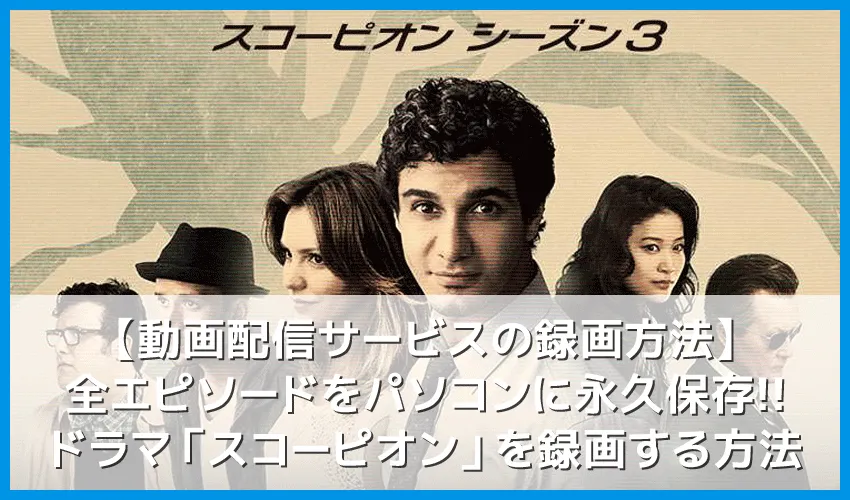 【海外ドラマ・スコーピオン無料視聴】動画配信サービスでスコーピオン・シーズン1~シーズン4最終話まで無料録画する方法|Huluなら全エピソード見放題!