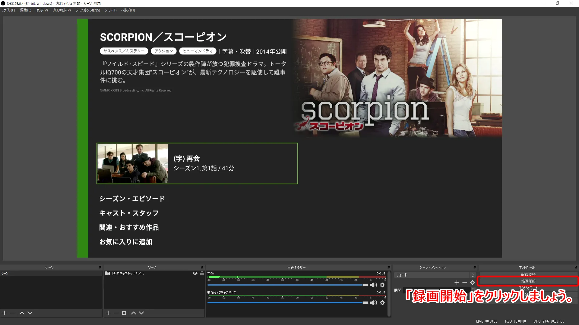 【海外ドラマ・スコーピオン無料視聴】動画配信サービスでスコーピオン・シーズン1~シーズン4最終話まで無料録画する方法|Huluなら全エピソード見放題!|録画方法:OBS Studioで動画を録画する:動画コンテンツの再生に合わせて、OBS Studio操作画面の右側にある「録画開始」ボタンを1回クリックして動画の録画を開始させればOK。