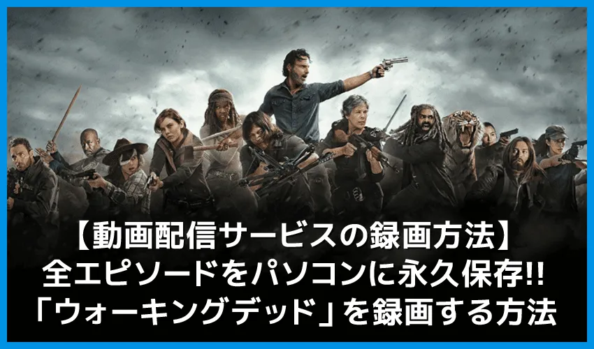 【ウォーキングデッド無料視聴】動画配信サービスでウォーキングデッド・シーズン1~シーズン10まで無料録画する方法|Huluなら月額933円で見放題!
