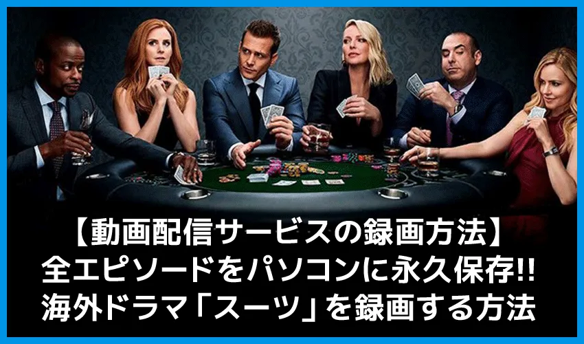 【海外ドラマ・スーツを無料視聴】動画配信サービスでスーツ・シーズン1~シーズン8まで無料録画してPC保存する|Huluなら月額933円でSUITSが見放題!