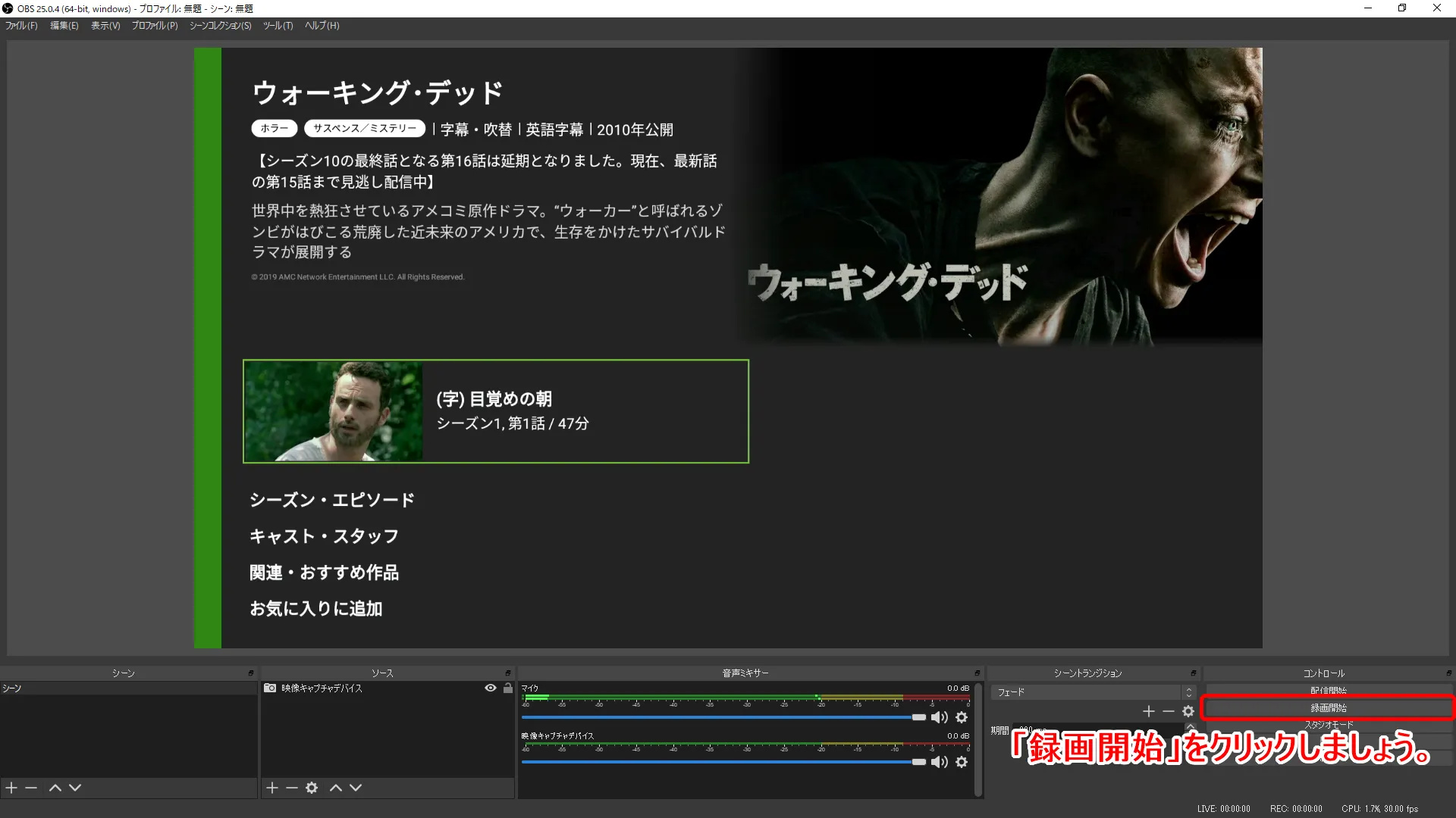 【ウォーキングデッド無料視聴】動画配信サービスでウォーキングデッド・シーズン1~シーズン10まで無料録画する方法|Huluなら月額933円で見放題!|録画方法:OBS Studioで動画を録画する:動画コンテンツの再生に合わせて、OBS Studio操作画面の右側にある「録画開始」ボタンを1回クリックして動画の録画を開始させればOK。