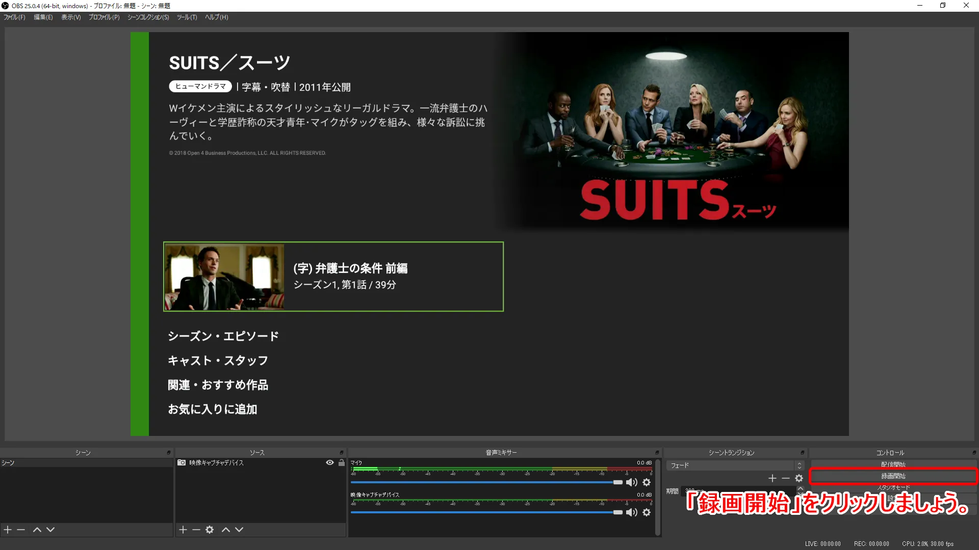 【海外ドラマ・スーツを無料視聴】動画配信サービスでスーツ・シーズン1~シーズン8まで無料録画してPC保存する|Huluなら月額933円でSUITSが見放題!|録画方法:OBS Studioで動画を録画する:動画コンテンツの再生に合わせて、OBS Studio操作画面の右側にある「録画開始」ボタンを1回クリックして動画の録画を開始させればOK。