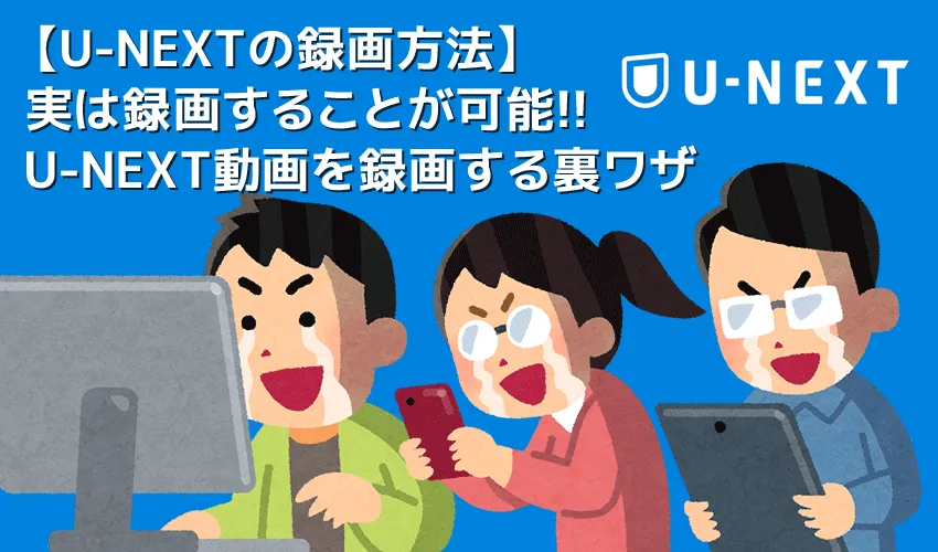 【U-NEXT録画方法】U-NEXT動画は録画できる!!ユーネクストを画面録画する裏ワザ|ダウンロードできない作品もスマホ・タブレットでオフライン再生!