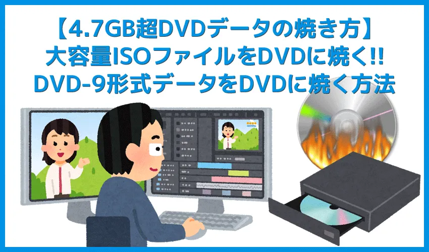 【4.7GB超DVDデータの焼き方】大容量ISOファイルをDVD-ROMに焼く!4.7GBを超えるISOファイルの焼き方|DVD-9形式は片面二層DVD-R DLを使えばOK!