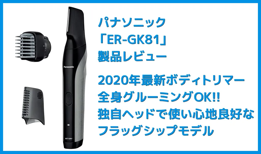 【ボディトリマーER-GK81レビュー】すね毛からアンダーヘアまで処理できる!メンズグルーミングに最適なパナソニック製ボディトリマー|チクチクしない剃り味