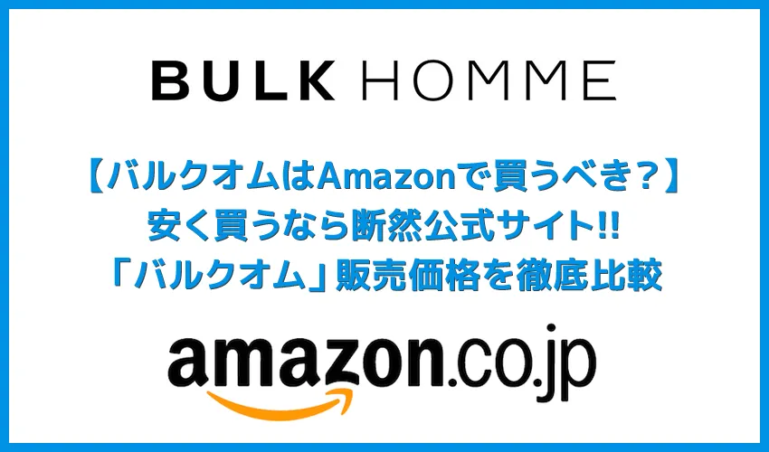 【バルクオムはAmazonで買うべき？】安く購入するならAmazonよりも公式サイト！メンズスキンケア用品「バルクオム」の初回購入はお試しセットが最適解
