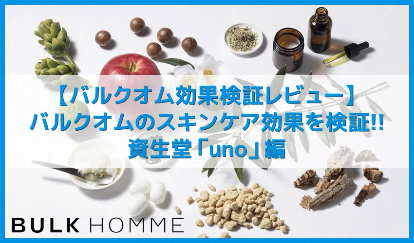 【バルクオム効果実証レビュー:uno編】男性向けスキンケア用品「バルクオム」の効果を資生堂unoと比較!検証して分かったBULK HOMMEのスキンケア効果