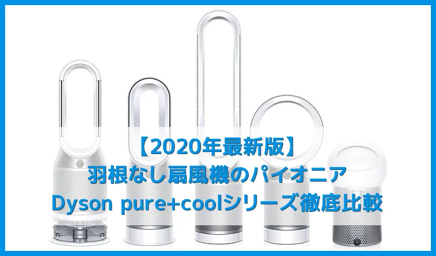 【2020最新・ダイソン扇風機】羽根無し扇風機の代表格！空気清浄・加湿・ヒーター機能が搭載されたDysonピュアクールシリーズ比較｜使い方・電気代もご紹介