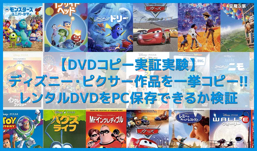 【DVDコピー実証実験:ピクサー編】レンタルDVDをDVDコピーソフトで処理可能か検証!コピーガード解除可能なタイトル一覧|Windows10・Mac対応