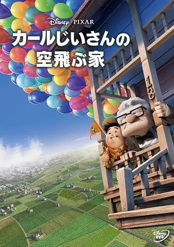 【DVDコピー実証実験:ピクサー編】レンタルDVDをDVDコピーソフトで処理できるか検証!コピーガード解除可能なタイトル一覧|Windows10・Mac対応|タイトル別のコピー成否:カールじいさんの空飛ぶ家(2009)