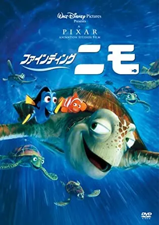 【DVDコピー実証実験:ピクサー編】レンタルDVDをDVDコピーソフトで処理できるか検証!コピーガード解除可能なタイトル一覧|Windows10・Mac対応|タイトル別のコピー成否:ファインディング・ニモ(2003)