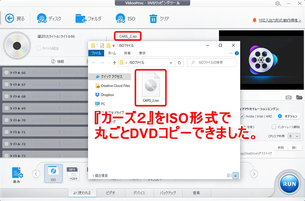 「VideoProc」のDVDコピー性能を検証:ディズニー作品『カーズ2』