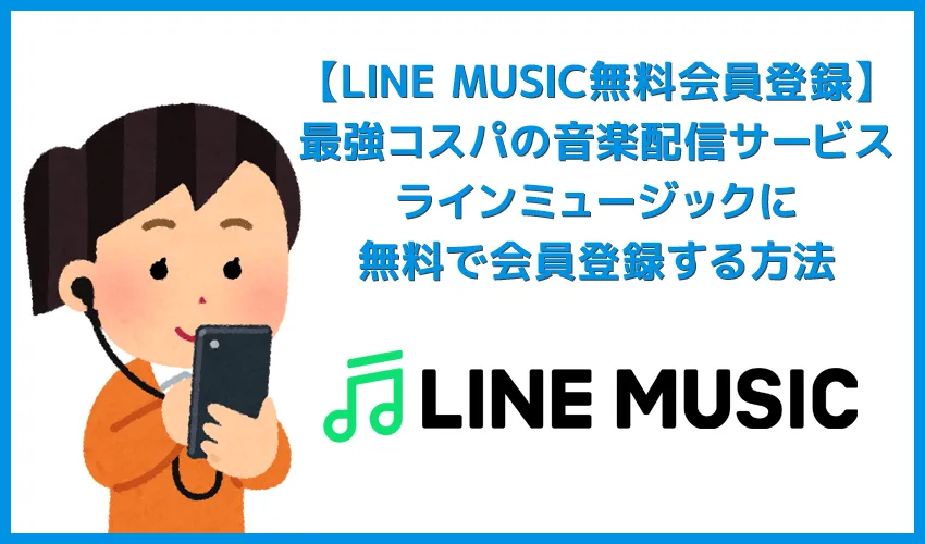 【ラインミュージック無料会員登録する方法】高コスパ音楽配信サービスLINE MUSICに無料登録する方法|登録して3か月無料体験しましょう!